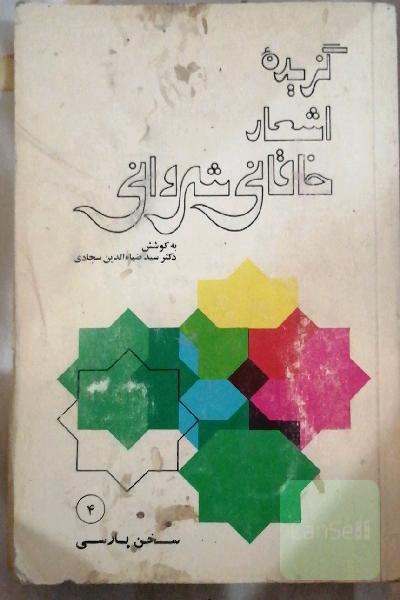 گزیده اشعار خاقانی شروانی