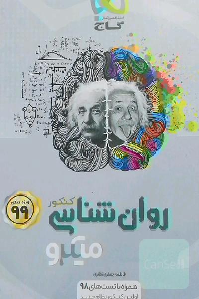 روانشناسی جامع میکرو گاج 