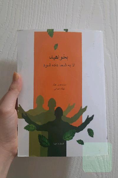 بخواهید تا به شما داده شود: یاد بگیرید چه کنید تا خواسته‌های شما برآورده شود (آموزشهای آبراهام)