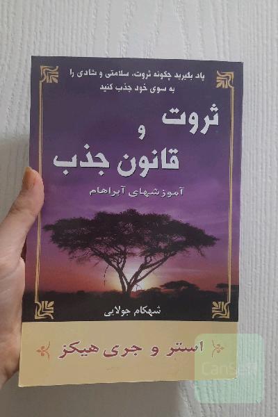 ثروت و قانون جذب: یاد بگیرید چگونه ثروت، سلامتی و شادی را به سوی خود جذب کنید