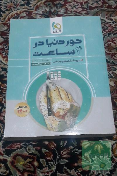 12 دوره کنکورهای ریاضی: پاسخ‌های تشریحی