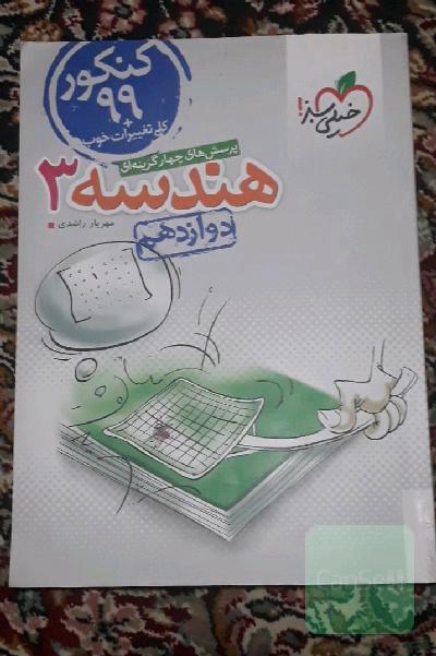 پرسش‌های چهارگزینه‌ای هندسه 3 - دوازدهم - کنکور 99 + کلی تغییرات خوب