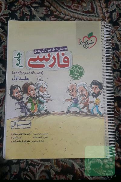 پرسش‌های چهارگزینه‌ای فارسی جامع - (سوال) - (دهم، یازدهم، دوازدهم)