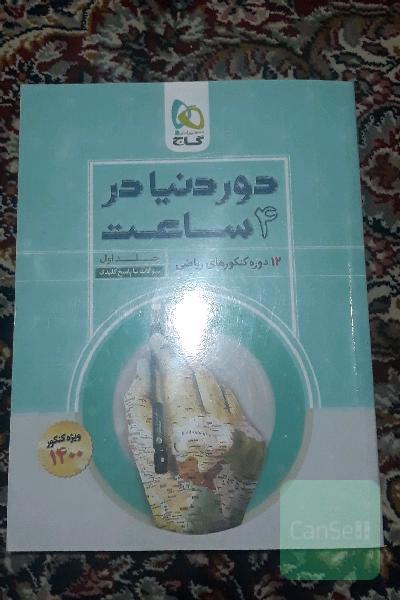 12 دوره کنکورهای ریاضی: سوالات با پاسخ کلیدی