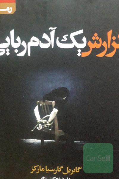گزارش یک آدم ربایی