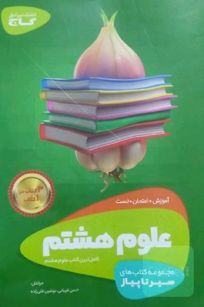علوم هشتم سیرتاپیاز گاج 