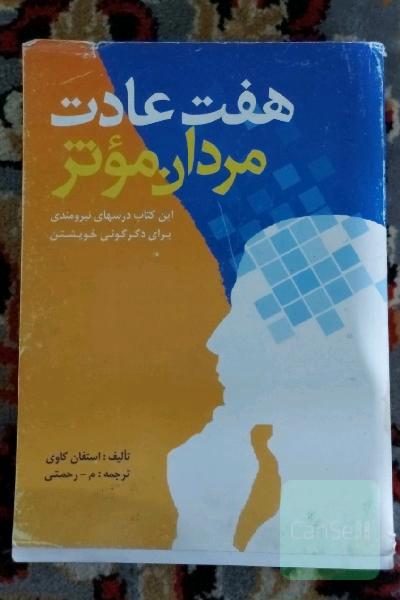 هفت عادات مردان موثر