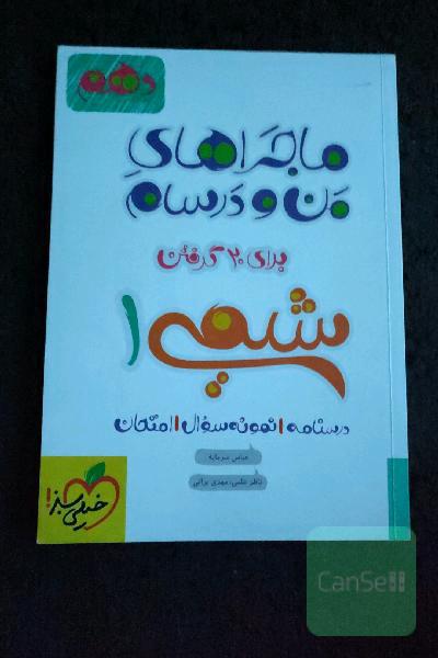 شیمی 1 - پایه دهم