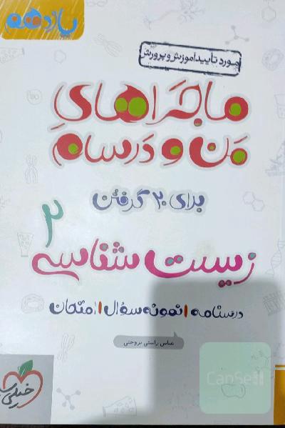 زیست‌شناسی 2 - پایه یازدهم