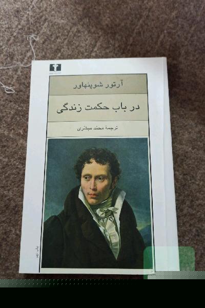 در باب حکمت زندگی