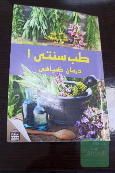 طب سنتی 1 