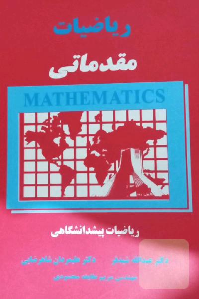 ریاضیات مقدماتی : ریاضیات پیش دانشگاهی 