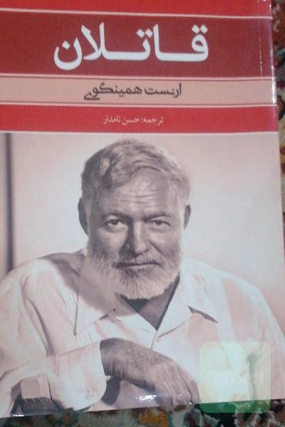 قاتلان و چند قصه دیگر