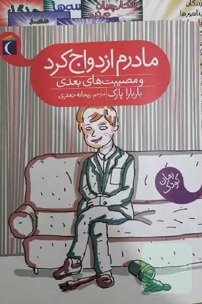 مادرم ازدواج کرد و مصیبت های بعدی