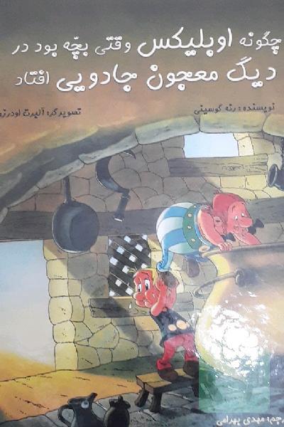چگونه اوبلیکس وقتی بچه بود در دیگ معجون جادوئی افتاد