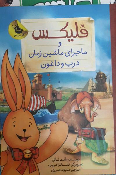 فلیکس و ماجرای ماشین زمان درب و داغون
