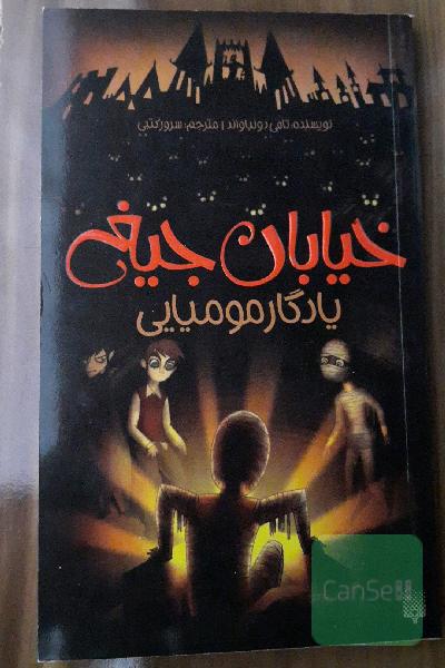 خیابان جیغ یادگار مومیایی