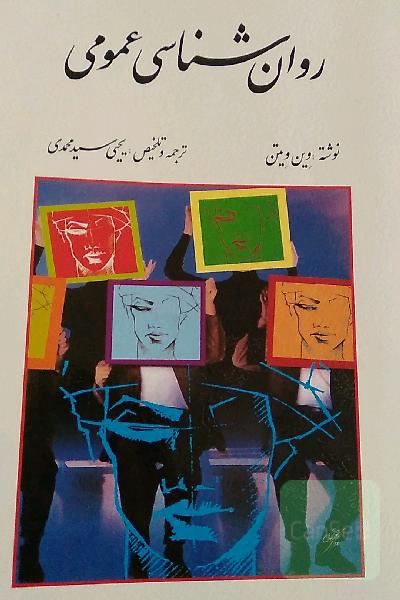 روانشناسی عمومی 
