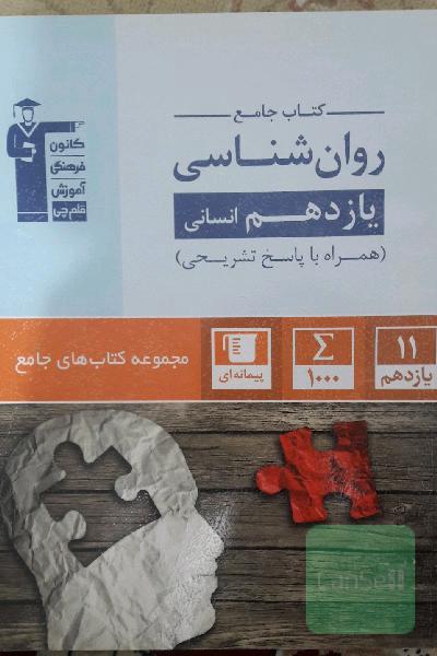 کتاب جامع روان‌شناسی یازدهم انسانی