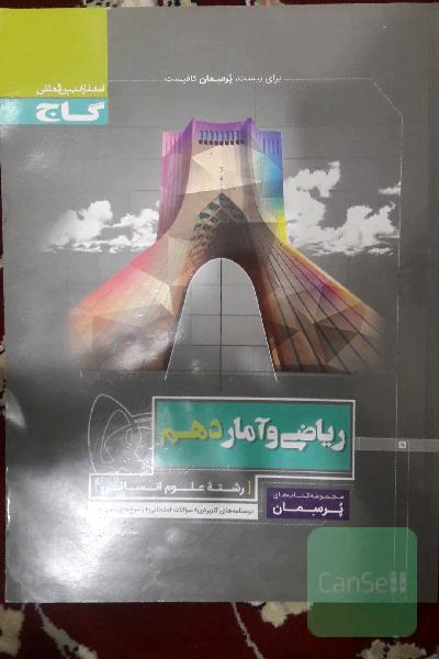 ریاضی و آمار دهم