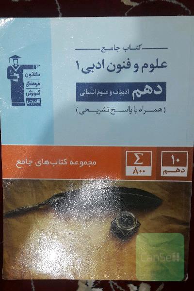 کتاب جامع علوم و فنون ادبی (1) دهم (ادبیات و علوم انسانی)