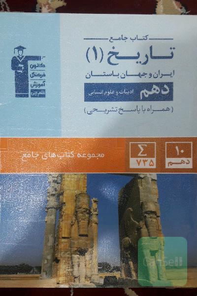 تاریخ (1) ایران و جهان باستان دهم (ادبیات و علوم انسانی) ...