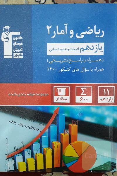 ریاضی و آمار2 آبی قلمچی
