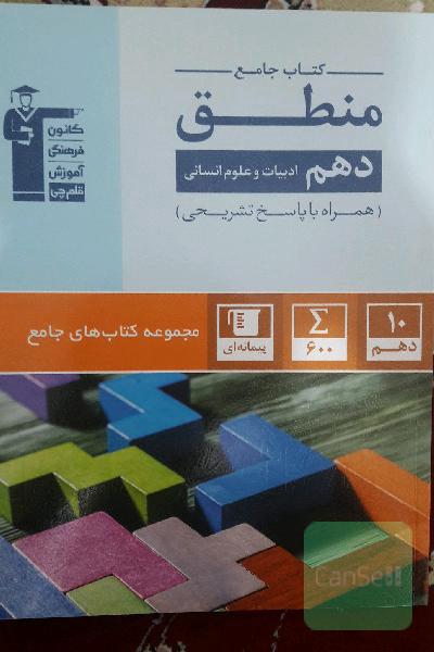 کتاب جامع منطق دهم انسانی: 600 سوال شناسنامه‌دار شامل: آزمون‌های کانون، کنکورهای سراسری و سوالات تشریحی ...