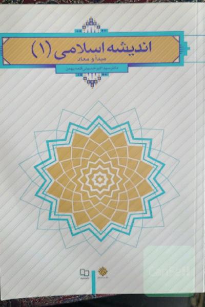 اندیشه اسلامی 1: مبدا و معاد