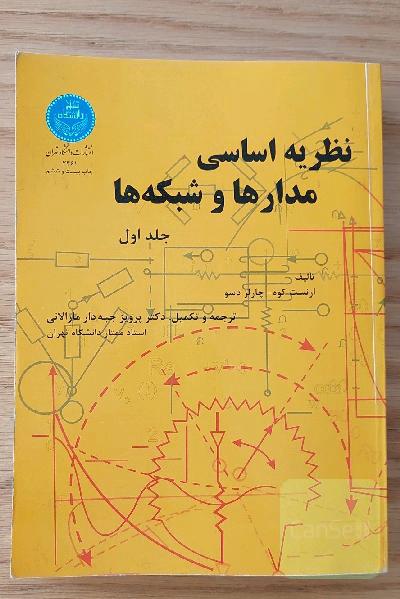 نظریه اساسی مدارها و شبکه ها