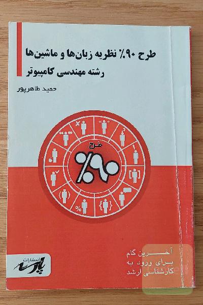 طرح 90% نظریه زبان‌ها و ماشین‌ها: قابل استفاده دانشجویان کارشناسی و داوطلبین آزمون کارشناسی ارشد