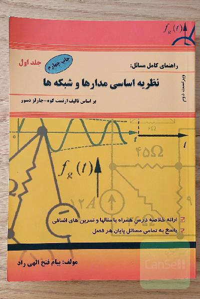راهنمای کامل مسائل نظریه اساسی مدارها و شبکه ها