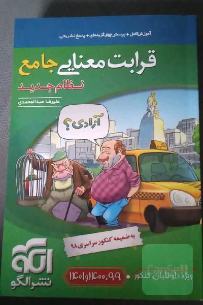 قرابت معنایی جامع (نظام جدید): قابل استفاده برای دانش‌آموزان نظام جدید آموزشی و داوطلبان آزمون سراسری دانشگاه‌ها