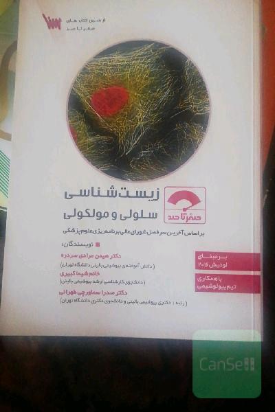 صفر تا صد زیست شناسی سلولی و مولکولی