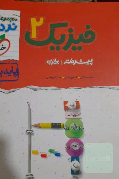 فیزیک 2 پیشرفته تجربی پایه یازدهم