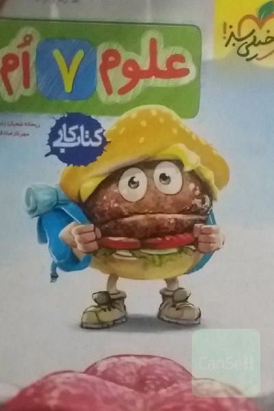 علوم هفتم (اول متوسطه 1) کتاب کار