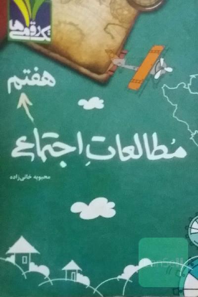 مطالعات اجتماعی هفتم