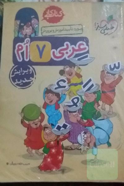 عربی هفتم (اول متوسطه‌ی 1) کتاب کار