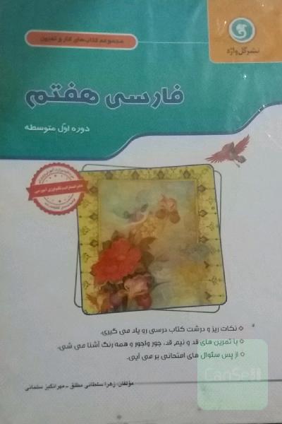 فارسی هفتم پایه اول (دوره متوسطه اول)