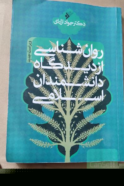 روان‌شناسی از دیدگاه دانشمندان اسلامی