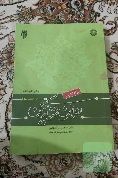 درآمدی بر روان‌شناسی دین