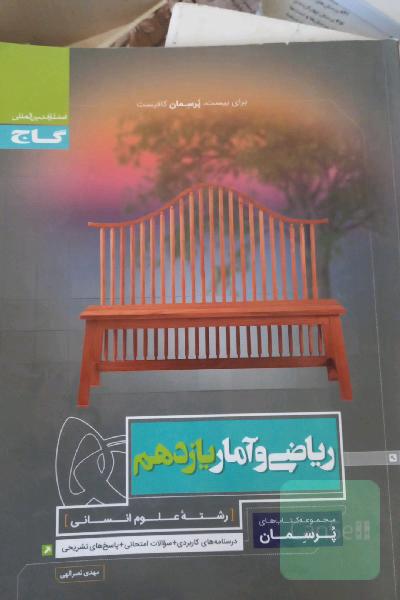 ریاضی و آمار پایه یازدهم