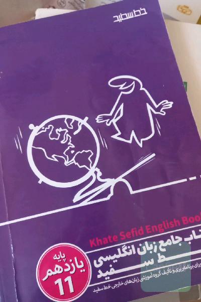 کتاب جامع زبان انگلیسی پایه یازدهم