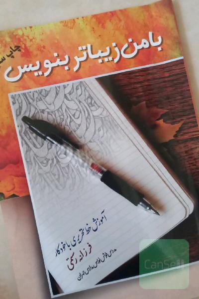 با من زیباتر بنویس
