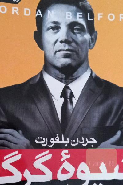 شیوه گرگ: بر هنر اقناع، تاثیرگذاری و موفقیت مسلط شوید