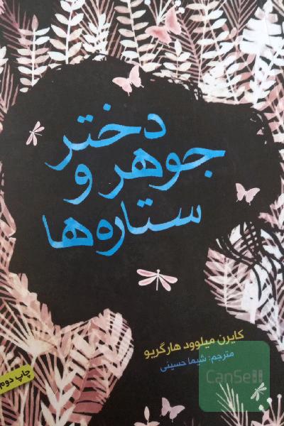 دختر جوهر و ستاره‌ها