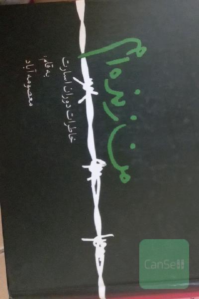 من زنده‌ام: خاطرات دوران اسارت
