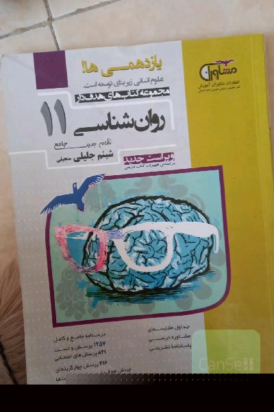 روان شناسی سال یازدهم 