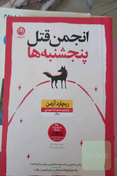 انجمن قتل پنج شنبه ها 