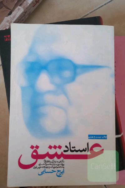 استاد عشق: نگاهی به زندگی و تلاش‌های پروفسور سیدمحمود حسابی پدر علم فیزیک و مهندسی نوین ایران